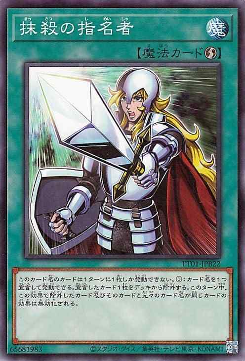 【中古】遊戯王カード 抹殺の指名者(ノーマル) TACTICAL-TRY DECK 怪盗コンビEvilTwin（TT01） 速攻魔法 ノーマル