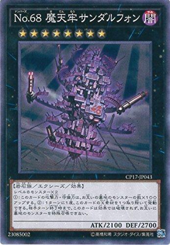 【中古】遊戯王カード CP17-JP043 No.68 摩天牢サンダルフォン(ノーマル）遊戯王VRAINS [COLLECTORS PACK 2017]