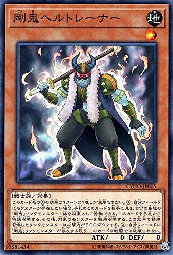 【中古】剛鬼ヘルトレーナー ノーマル 遊戯王 サイバネティック・ホライゾン cyho-jp005