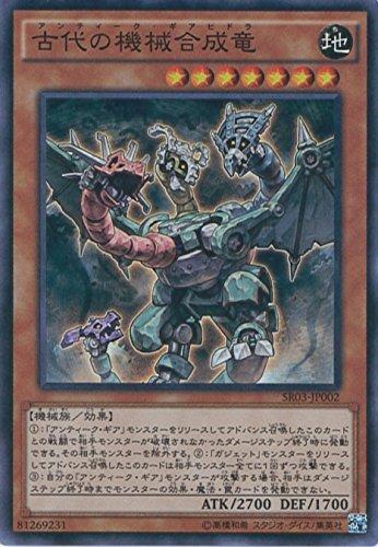 遊戯王カード SR03-JP002 古代の機械合成竜(スーパーレア）遊戯王ARC-V 