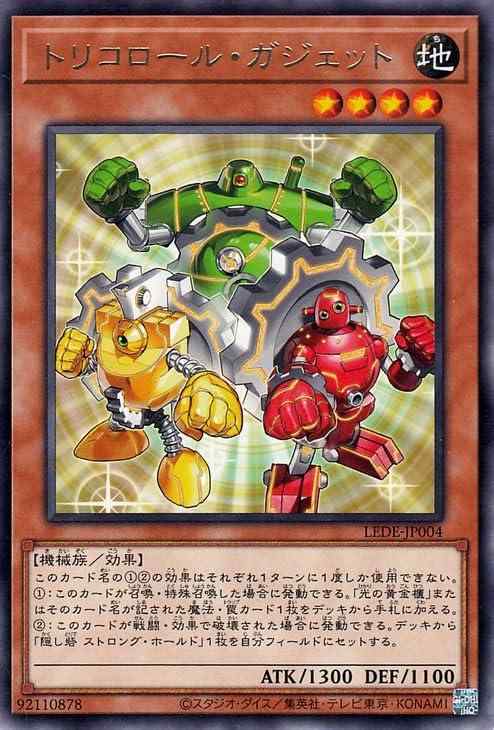【中古】遊戯王カード トリコロール・ガジェット(レア) レガシー・オブ・デストラクション （LEDE） | 効果モンスター 地属性 機械族 レア sofapotato-10852738 ソファポテト パッケージ画像