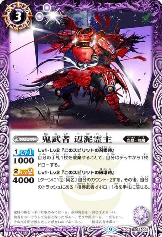Card Games - 【中古】バトルスピリッツ BS63-021 鬼武者 辺泥霊主 (C コモン) 契約編 第4章 ビヨンドエボリューション
