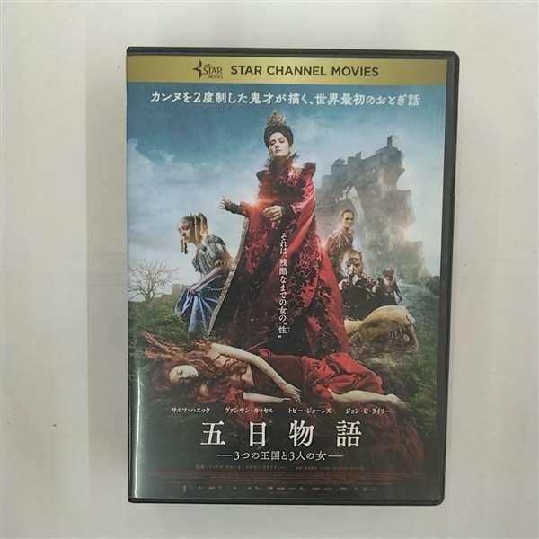 【中古】五日物語‐3つの王国と3人の女‐ [レンタル落ち]