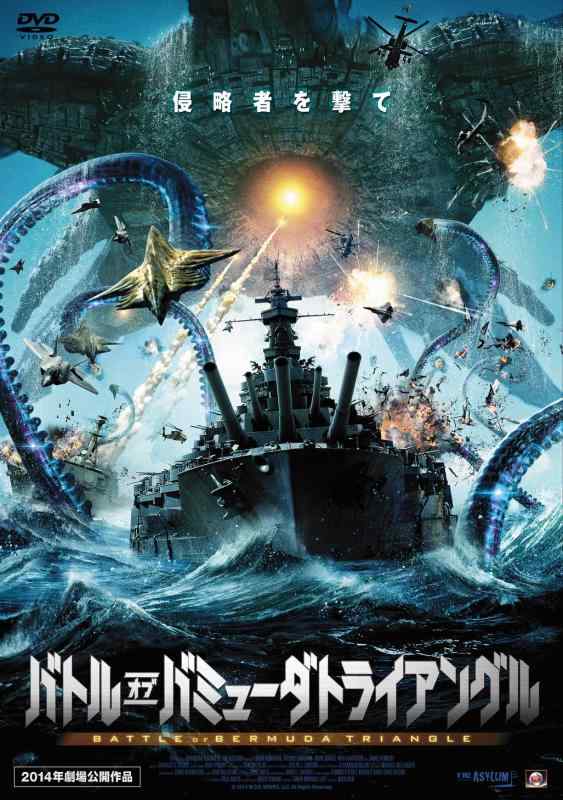 【中古】バトル・オブ・バミューダトライアングル [DVD]