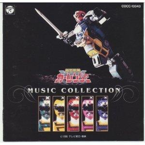 【中古】「激走戦隊カーレンジャー」ミュージックコレクション