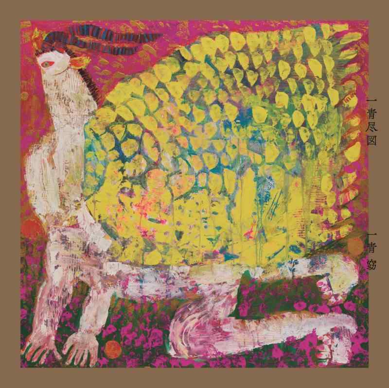 【中古】一青尽図 - 一青窈