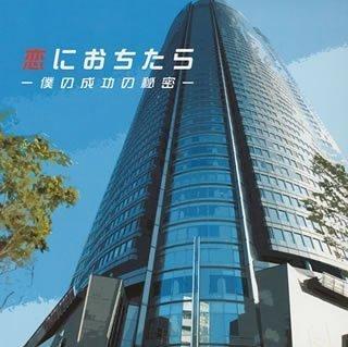 【中古】恋におちたら~僕の成功の秘密~オリジナル・サウンドトラック