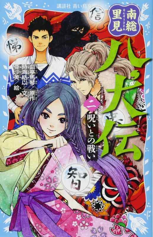 【中古】南総里見八犬伝(二) 呪いとの戦い (講談社青い鳥文庫 262-10)
