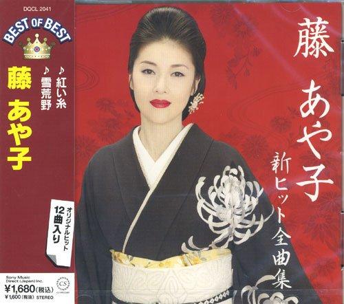 【中古】藤あや子 ベスト 夾竹桃 紅い糸 無情の酒 宵待草 雪荒野 花びら慕情 曼珠沙華 寄りそい橋 流氷恋唄 おばこ巡礼歌 愛染橋 あや子の幸せ小唄 DQCL-2041