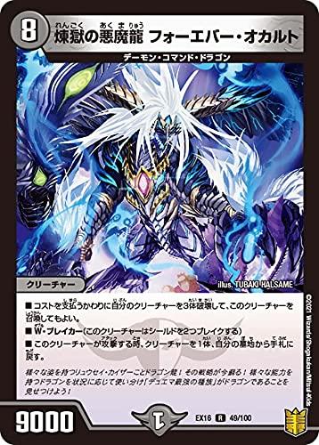 【中古】デュエルマスターズ DMEX16 49/100 煉獄の悪魔龍 フォーエバー・オカルト (R レア) 20周年超感謝メモリアルパック 技の章 英雄戦略パーフェクト20 (DMEX-16)