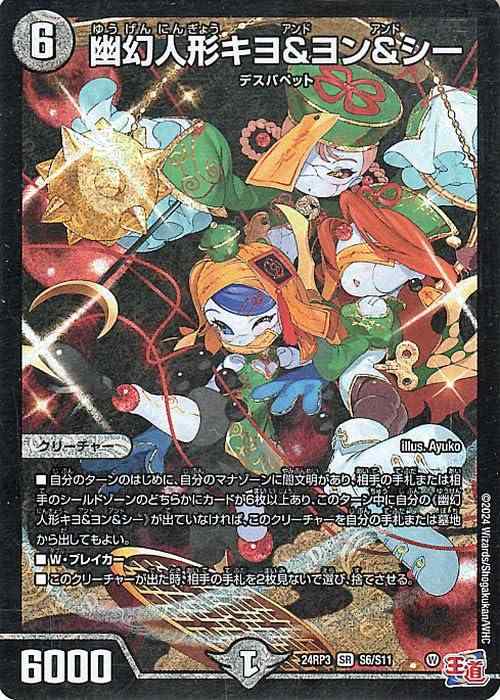 【中古】デュエルマスターズ 王道篇 幽幻人形キヨ&ヨン&シー(スーパーレア) ゴールド・オブ・ハイパーエンジェル（DM24-RP3） | デュエマ 闇文明 クリーチャー