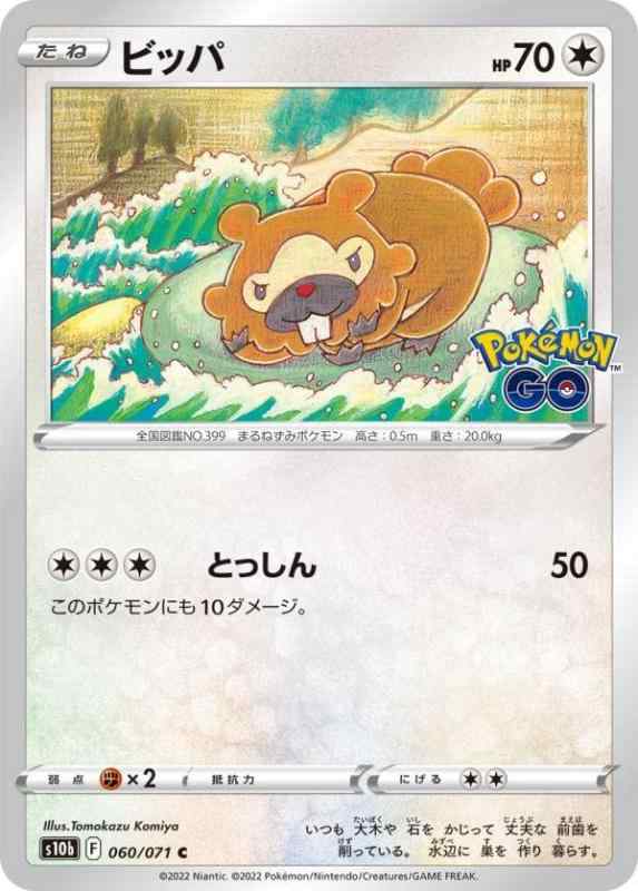 ポケモンカードゲーム S10b 060/071 ビッパ 無 (C コモン) 強化拡張パック Pokemon GO●中古品のため若干のキズ・白かけ・裁断ムラ・印刷上の個体差・微細な擦れ等が見られる場合がございます。発送の際は折れ対策・濡れ対策を施しております。 ●状態はプレイ用としてご検討ください。完美品をお求めの方、PSA鑑定・コレクション目的で状態を重視される方は上記をご了承の上、ご購入ください。 ●当店は複数店舗で販売しているため、まれにご注文後に在庫切れとなる場合がございます。その際はご返金にて対応させていただきますので、ご了承ください。 ●土・日・祝日は休業日とさせていただいております。そのため、休業期間中にいただいたご注文やお問い合わせは、翌営業日より順次対応させていただきます。●発送通知後のお客様都合によるキャンセルは送料・返送料がお客様負担となりますので、ご了承ください。■ ご購入前に必ずご確認ください ■1. 在庫管理とご注文の確定当店は複数のオンラインモールで在庫を共有しております。在庫の変動： 更新のタイムラグにより、ご注文後に「完売」が判明する場合がございます。欠品時の対応： 万が一商品が確保できない場合は、速やかにメールでご連絡の上、ご注文をキャンセル（全額返金）させていただきます。2. 中古商品のコンディション（動作確認済み）一点ごとに状態が異なるため、お届けする現品が掲載画像と細部まで一致しない場合がございます。状態の目安： 動作に支障のない範囲での微細なキズ・汚れ・日焼け・使用感は、中古品の特性としてあらかじめご了承ください。検品方針： 外観の美しさよりも「正常な動作」を最優先に検品・清掃を行っております。3. 付属品の同梱内容「本体の動作」を優先したセット内容となっております。【同梱あり】 本体の起動・動作に不可欠な基本パーツ（電源コード等）【同梱なし】 外箱・取扱説明書・セットアップ用CD・初回限定特典【保証対象外】 封入されているダウンロードコード・シリアル番号※商品名に「特典付」等の記載がある場合でも、中古品のため欠品している場合がございます。正確な内容を確認したい場合は、必ずご購入前にお問い合わせください。4. 初期不良のサポート（到着から3日間）商品がお手元に届きましたら、なるべく早めに動作をご確認ください。連絡方法： 商品到着から3日以内に、購入履歴の「ショップへ問い合わせ」より不具合の内容をご連絡ください。対応： 在庫がある場合は「良品交換」、在庫がない一点物の場合は「返品・全額返金」にて対応させていただきます