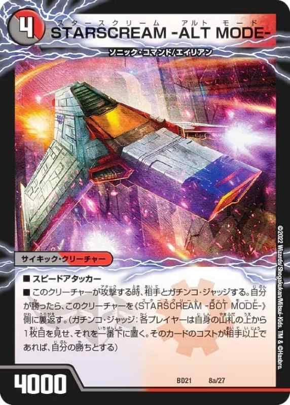 デュエルマスターズ DMBD21 8/27 STARSCREAM -ALT MODE- / STARSCREAM -BOT MODE- (レリティ表記無し) クロニクル・ダークサイド・デッキ 「終焉」 (DMBD-21)