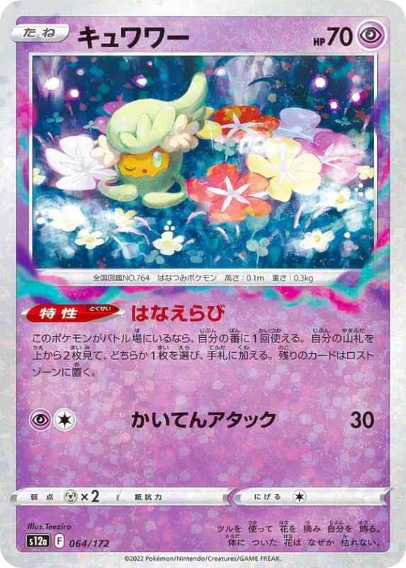 【中古】【ミラー仕様】ポケモンカードゲーム S12a 064/172 キュワワー 超 (レアリティ表記無し) ハイクラスパック VSTARユニバース