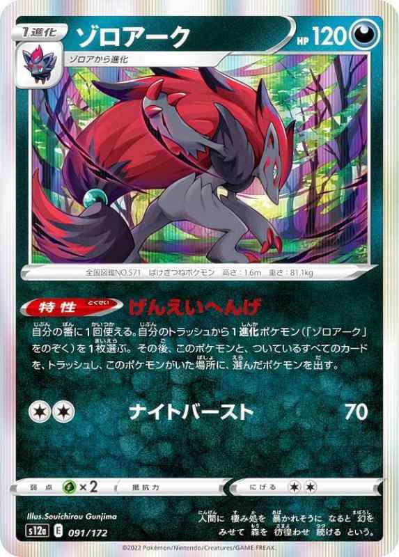 Card Games - 【中古】【レア仕様】ポケモンカードゲーム S12a 091/172 ゾロアーク 悪 (レアリティ表記無し) ハイクラスパック VSTARユニバース