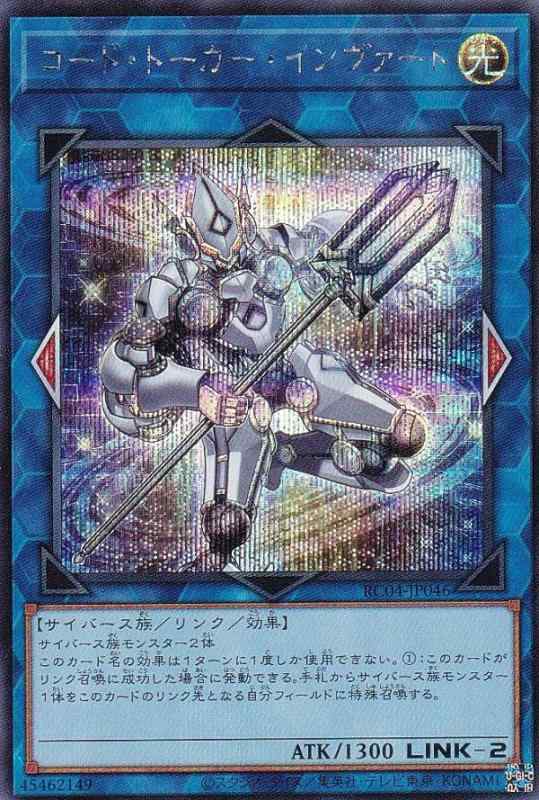 【中古】遊戯王 RC04-JP046 コード・トーカー・インヴァート (日本語版 シークレットレア) RARITY COLLECTION －QUARTER CENTURY EDITION－