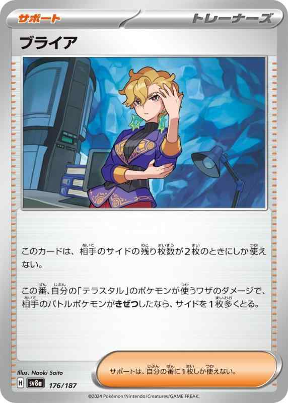 Rakuten - 【中古】ポケモンカードゲームSV sv8a ハイクラスパック テラスタルフェスex ブライア (176/187) | ポケカ サポート トレーナーズカード