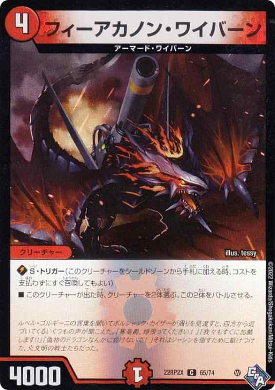 【中古】【ホイルver.】デュエルマスターズ DM22RP2X 65/74 フィーアカノン・ワイバーン (C コモン) ゴッド・オブ・アビス 第2弾 轟炎の竜皇 超刺激パック (DM22-RP2X)