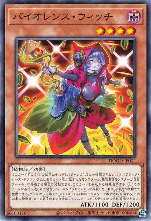 【中古】遊戯王カード バイオレンス・ウィッチ(ノーマル) DOOM OF DIMENSIONS（DOOD） | 効果モンスター 闇属性 植物族 ノーマル