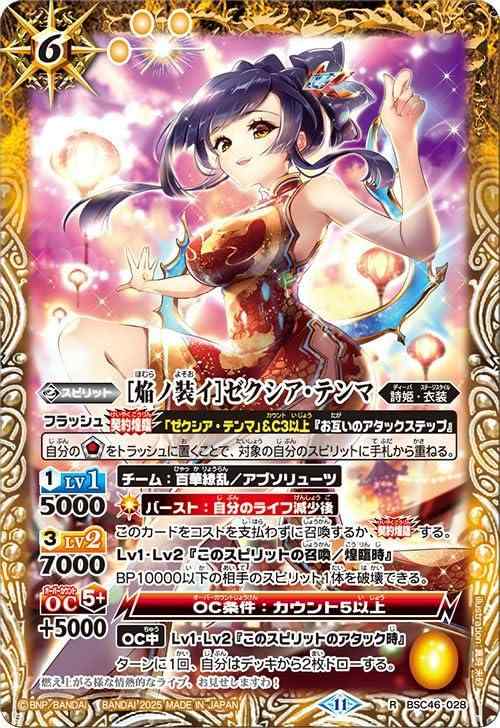 【中古】バトルスピリッツ ［焔ノ装イ］ゼクシア・テンマ（レア） ディーバブースター 10thアフターパーティー（BSC46） 028 | 詩姫・衣装 スピリット 黄