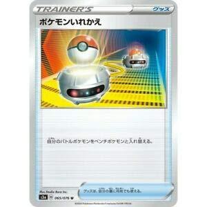 【中古】ポケモンカードゲーム PK-S3a-065 ポケモンいれかえ U