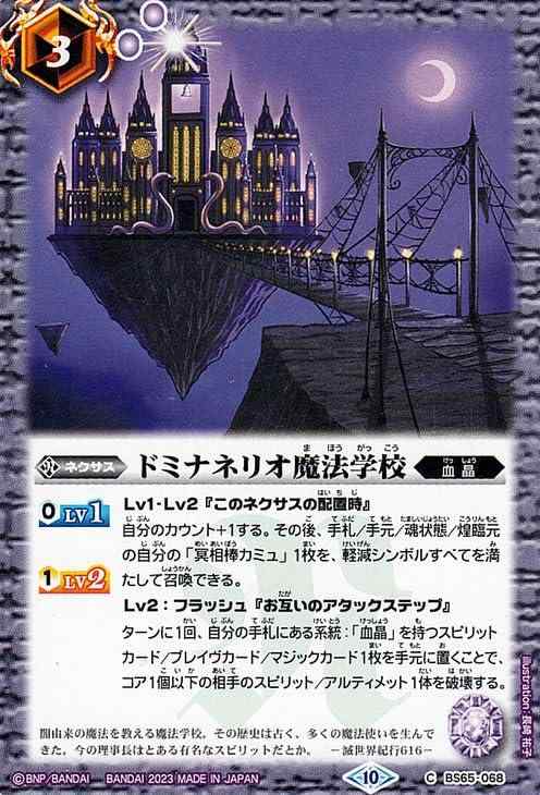 乐天商城 - 【中古】バトルスピリッツ ドミナネリオ魔法学校（コモン） 契約編：界 第2章 極争（BS65） 068 | バトスピ 血晶 ネクサス 紫