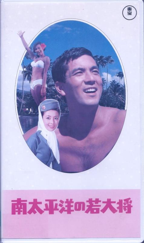 【中古】南太平洋の若大将 [VHS]
