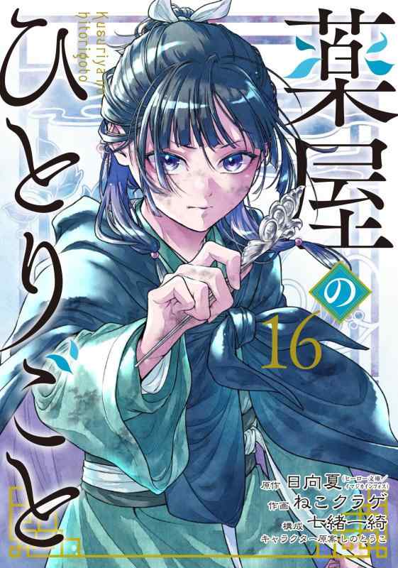 【中古】薬屋のひとりごと(16) (ビッグガンガンコミックス)