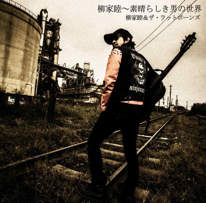 【中古】柳家睦 素晴らしき男の世界