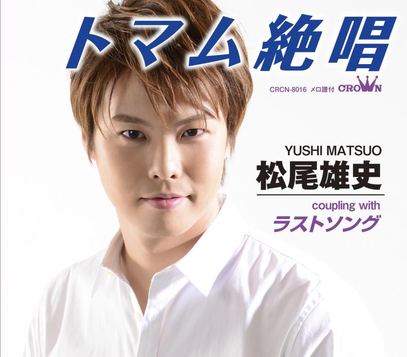 【中古】トマム絶唱/ラストソング