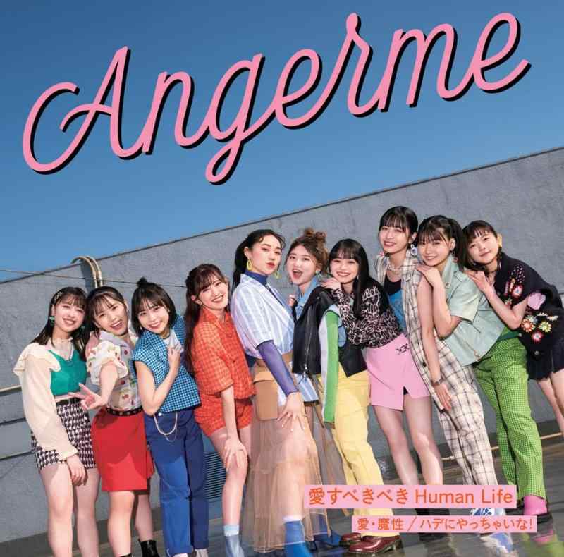 【中古】愛・魔性/ハデにやっちゃいな/愛すべきべき Human Life 初回生産盤C - アンジュルム (特典なし)