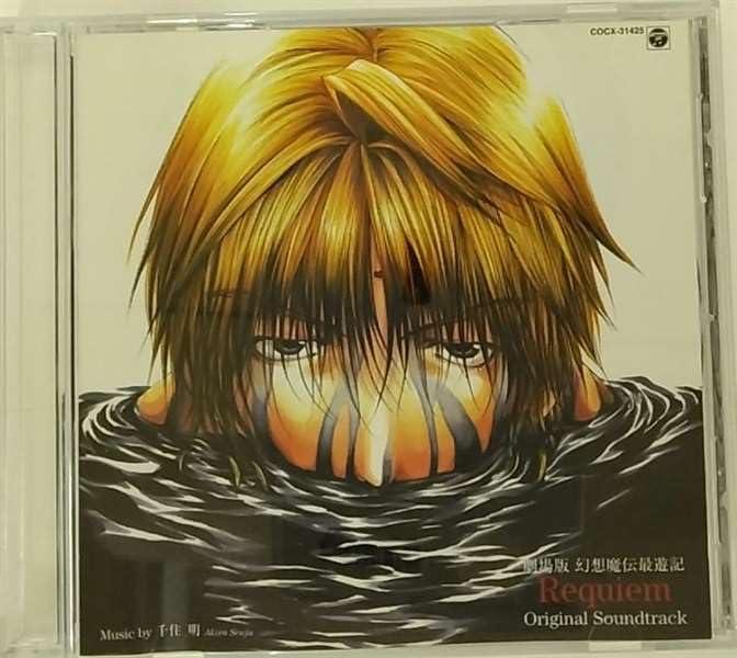 【中古】幻想魔伝 最遊記 ～Requiem 選ばれざる者への鎮魂歌～ ― オリジナル・サウンドトラック