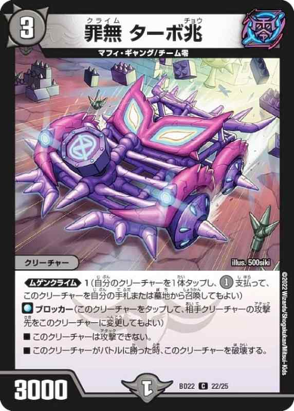 【中古】デュエルマスターズ DMBD22 22/25 罪無 ターボ兆 (C コモン) クロニクル・ダークサイド・デッキ 「零誕」 (DMBD-22)