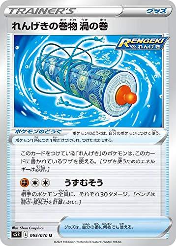 【中古】ポケモンカードゲーム S5R 065/070 れんげきの巻物 渦の巻 ポケモンのどうぐ (U アンコモン) 拡張パック 連撃マスター