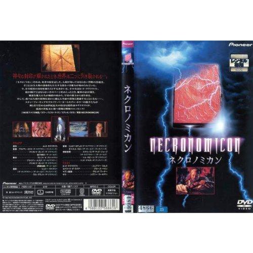 【中古】ネクロノミカン [レンタル落ち]