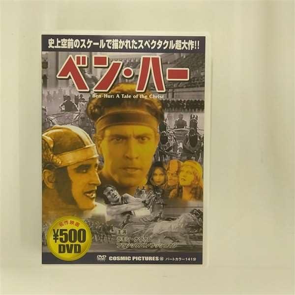 【中古】ベン・ハー [DVD]