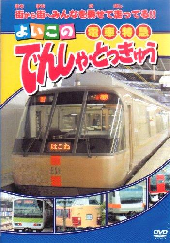 【中古】よいこの でんしゃ・とっきゅう [DVD]