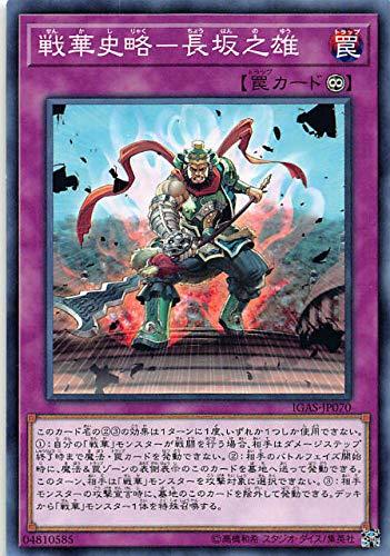 【中古】遊戯王 IGAS-JP070 戦華史略－長坂之雄 (日本語版 ノーマル) イグニッション・アサルト