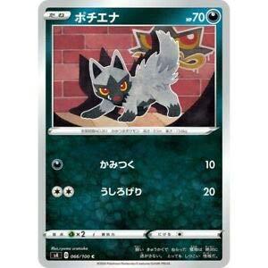 Card Games - 【中古】ポケモンカードゲーム S4 066/100 ポチエナ 悪 (C コモン) 拡張パック 仰天のボルテッカー