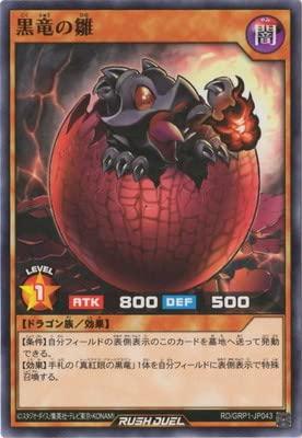 遊戯王ラッシュデュエル RD／GRP1-JP043 黒竜の雛■ ご購入前に必ずご確認ください ■1. 在庫管理とご注文の確定当店は複数のオンラインモールで在庫を共有しております。在庫の変動： 更新のタイムラグにより、ご注文後に「完売」が判明する場合がございます。欠品時の対応： 万が一商品が確保できない場合は、速やかにメールでご連絡の上、ご注文をキャンセル（全額返金）させていただきます。2. 中古商品のコンディション（動作確認済み）一点ごとに状態が異なるため、お届けする現品が掲載画像と細部まで一致しない場合がございます。状態の目安： 動作に支障のない範囲での微細なキズ・汚れ・日焼け・使用感は、中古品の特性としてあらかじめご了承ください。検品方針： 外観の美しさよりも「正常な動作」を最優先に検品・清掃を行っております。3. 付属品の同梱内容「本体の動作」を優先したセット内容となっております。【同梱あり】 本体の起動・動作に不可欠な基本パーツ（電源コード等）【同梱なし】 外箱・取扱説明書・セットアップ用CD・初回限定特典【保証対象外】 封入されているダウンロードコード・シリアル番号※商品名に「特典付」等の記載がある場合でも、中古品のため欠品している場合がございます。正確な内容を確認したい場合は、必ずご購入前にお問い合わせください。4. 初期不良のサポート（到着から3日間）商品がお手元に届きましたら、なるべく早めに動作をご確認ください。連絡方法： 商品到着から3日以内に、購入履歴の「ショップへ問い合わせ」より不具合の内容をご連絡ください。対応： 在庫がある場合は「良品交換」、在庫がない一点物の場合は「返品・全額返金」にて対応させていただきます