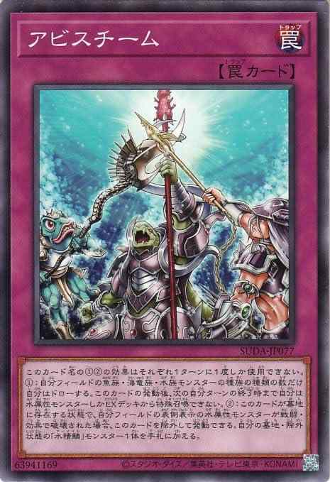【中古】遊戯王カード アビスチーム(ノーマル) SUPREME DARKNESS（SUDA） | 通常罠 ノーマル