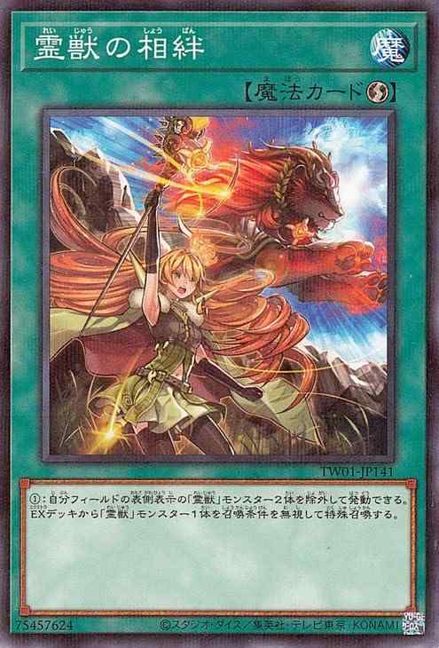 乐天商城 - 【中古】遊戯王カード 霊獣の相絆(ノーマルパラレル) TERMINAL WORLD（TW01） | ターミナルワールド 速攻魔法 ノーマルパラレル