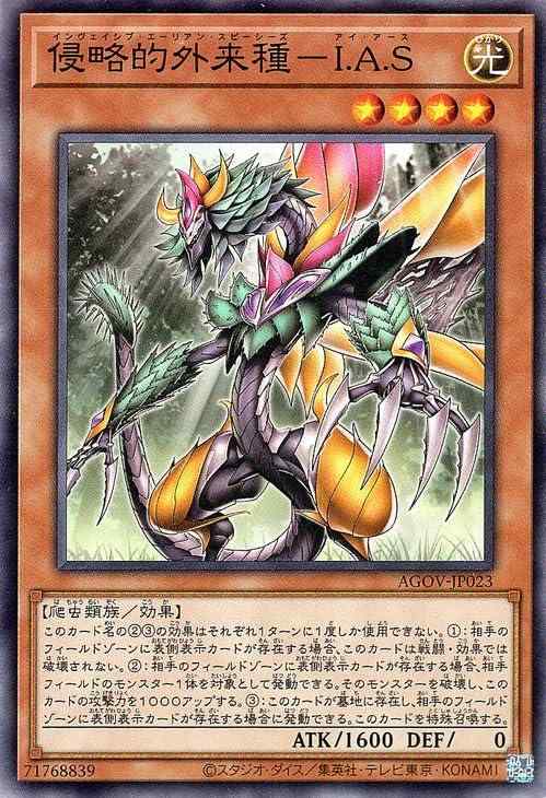 【中古】遊戯王 侵略的外来種－I.A.S(ノーマル) AGE OF OVERLORD（エイジ・オブ・オーバーロード）（AGOV）