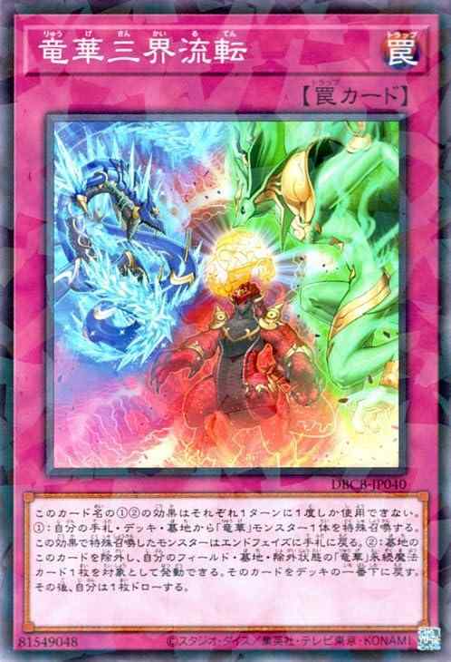 遊戯王カード 竜華三界流転(ノーマルパラレル) クロスオーバー・ブレイカーズ（DBCB） | 通常罠 ノーマルパラレル遊戯王シングルカード遊戯王 OCG デュエルモンスターズ デッキビルドパック「クロスオーバー・ブレイカーズ」(DBCB)収録 カード名：竜華三界流転 Yu-Gi-Oh TCG Card Name：Apodrakosis Eternal Recurrence of Trailokya 【通常罠】ノーマルパラレル このカード名の(1)(2)の効果はそれぞれ1タ■ ご購入前に必ずご確認ください ■1. 在庫管理とご注文の確定当店は複数のオンラインモールで在庫を共有しております。在庫の変動： 更新のタイムラグにより、ご注文後に「完売」が判明する場合がございます。欠品時の対応： 万が一商品が確保できない場合は、速やかにメールでご連絡の上、ご注文をキャンセル（全額返金）させていただきます。2. 中古商品のコンディション（動作確認済み）一点ごとに状態が異なるため、お届けする現品が掲載画像と細部まで一致しない場合がございます。状態の目安： 動作に支障のない範囲での微細なキズ・汚れ・日焼け・使用感は、中古品の特性としてあらかじめご了承ください。検品方針： 外観の美しさよりも「正常な動作」を最優先に検品・清掃を行っております。3. 付属品の同梱内容「本体の動作」を優先したセット内容となっております。【同梱あり】 本体の起動・動作に不可欠な基本パーツ（電源コード等）【同梱なし】 外箱・取扱説明書・セットアップ用CD・初回限定特典【保証対象外】 封入されているダウンロードコード・シリアル番号※商品名に「特典付」等の記載がある場合でも、中古品のため欠品している場合がございます。正確な内容を確認したい場合は、必ずご購入前にお問い合わせください。4. 初期不良のサポート（到着から3日間）商品がお手元に届きましたら、なるべく早めに動作をご確認ください。連絡方法： 商品到着から3日以内に、購入履歴の「ショップへ問い合わせ」より不具合の内容をご連絡ください。対応： 在庫がある場合は「良品交換」、在庫がない一点物の場合は「返品・全額返金」にて対応させていただきます
