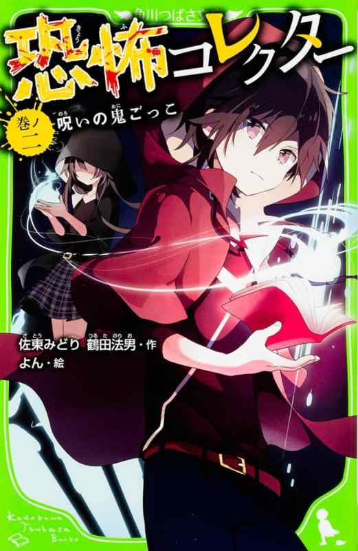 【中古】恐怖コレクター 巻ノ二 呪いの鬼ごっこ (角川つばさ文庫)
