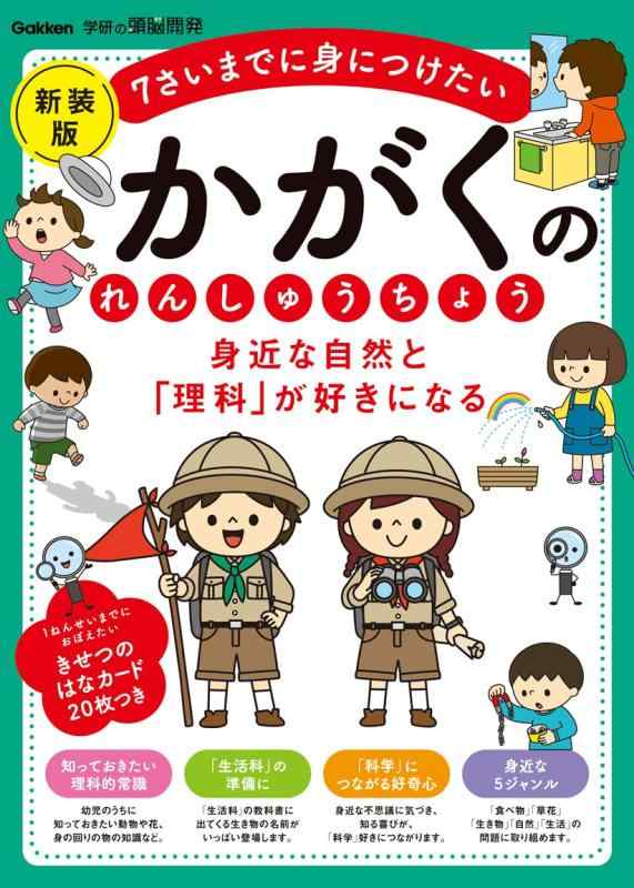 【中古】身近な自然と「理科」が好きになる かがくのれんしゅうちょう 新装版: 7さいまでに身につけたい (学研の頭脳開発)