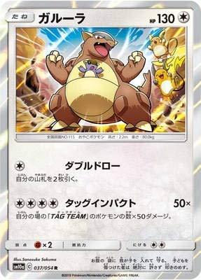 【中古】ポケモンカードゲーム/PK-SM10a-037 ガルーラ R