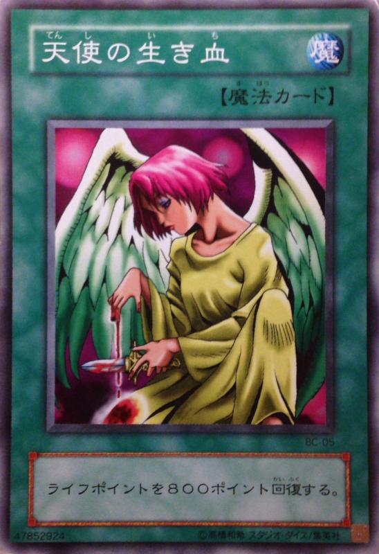 楽天市場】遊戯王 天使の生き血の通販