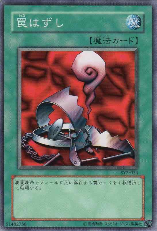 【中古】【シングルカード】 罠はずし SY2-034（遊戯王OCG STRUCTURE DECK-遊戯編-Volume.2）【ノーマル】