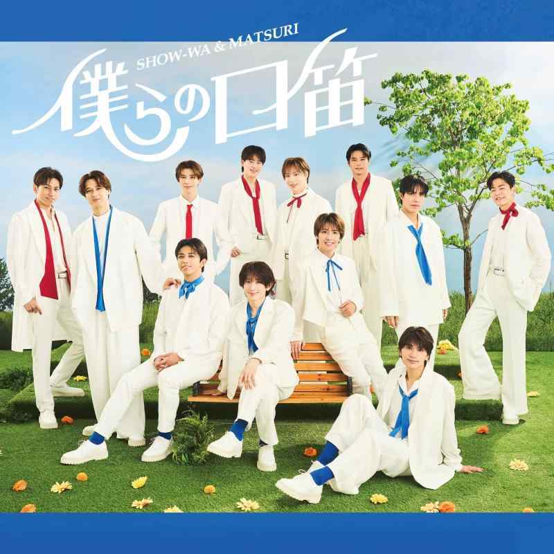 【中古】僕らの口笛(SG)(MATSURI盤)